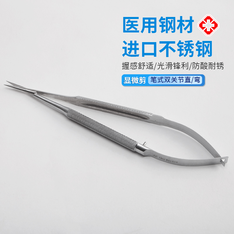 貝萊沃牌顯微剪(筆式雙關(guān)節(jié)直/彎）用于基礎(chǔ)外科手術(shù)長(zhǎng)度15cm/18cm