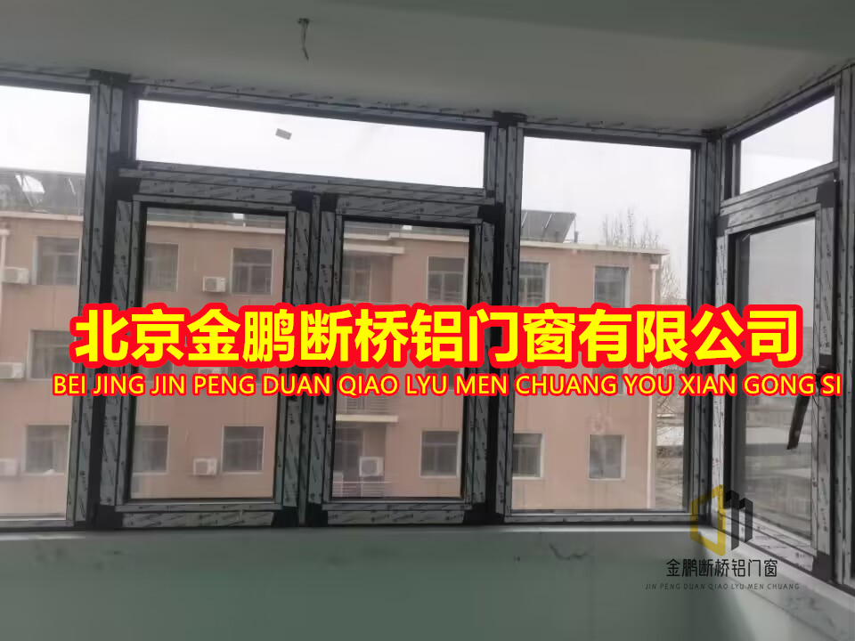 北京金鵬斷橋鋁回龍觀安裝 防盜窗陽臺防護欄 防盜門 斷橋鋁系統(tǒng)門窗
