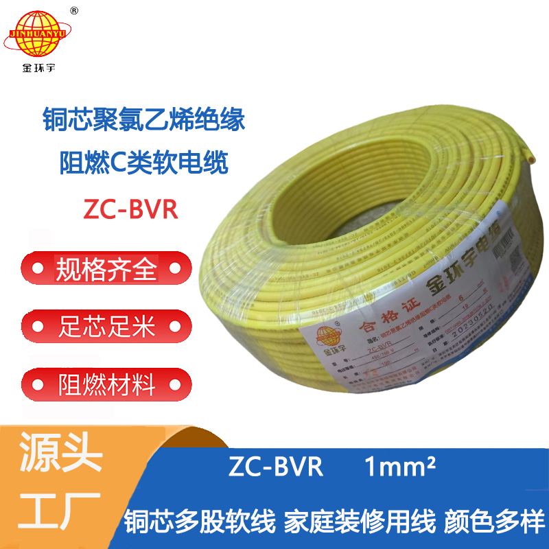 ZC-BVR1平方多股軟線 金環(huán)宇電線電纜ZC-BVR-1mm平方單芯多股阻燃家裝電線足米