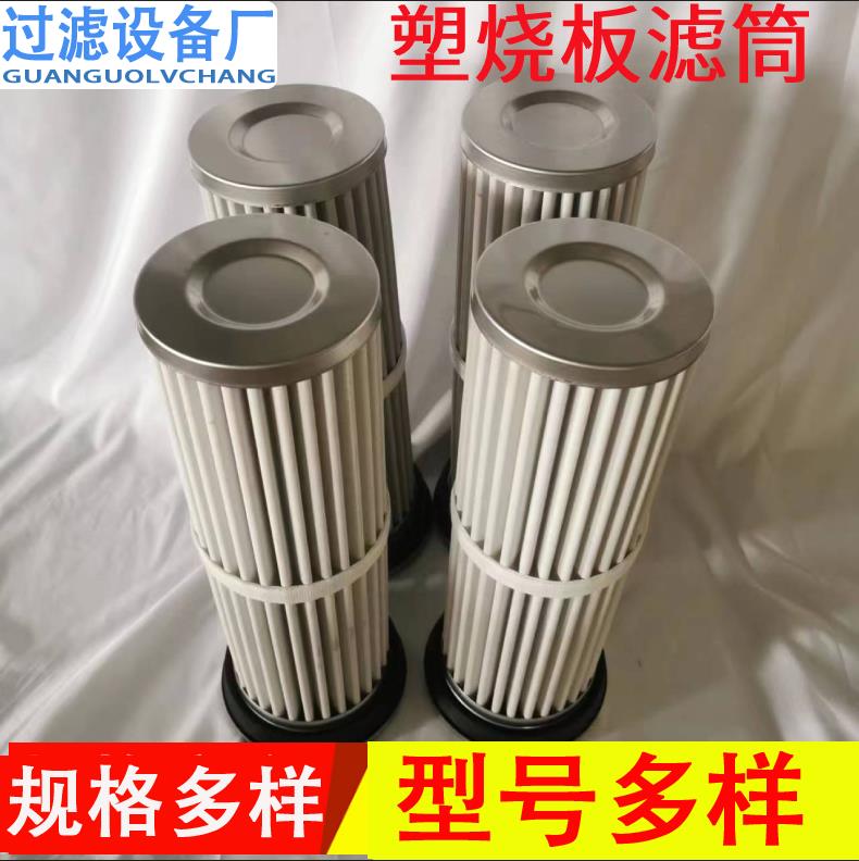 燒結(jié)板塑燒板濾筒 高分子材質(zhì)濾芯 除塵
