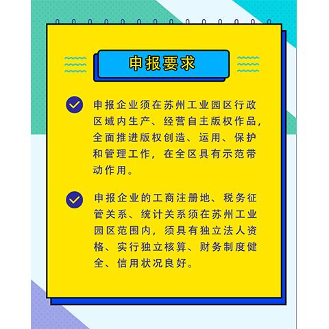 蘇州工業(yè)園區(qū)重點版權(quán)企業(yè)入庫申報