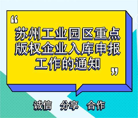 蘇州工業(yè)園區(qū)重點版權(quán)企業(yè)入庫申報