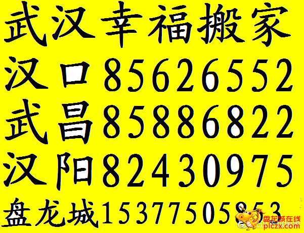 漢口復(fù)興村搬家-打包-空調(diào)拆裝等一站式服務(wù)---武漢王家墩附近搬家公司和電話