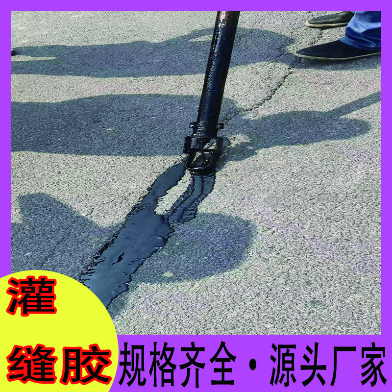 公路灌縫膠路面裂縫灌注