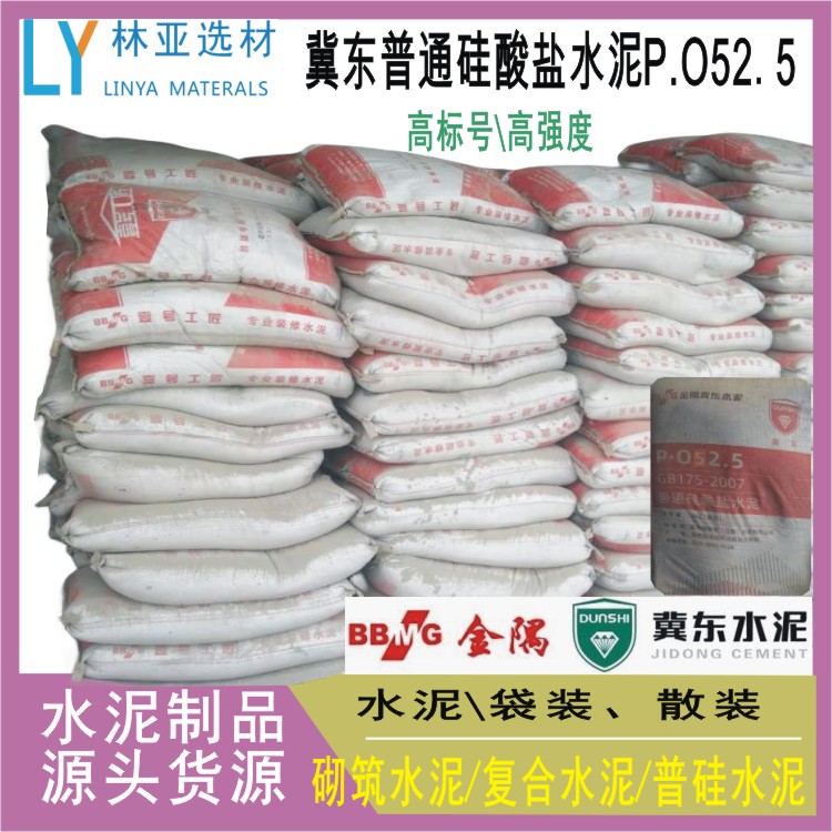 供應(yīng)冀東水泥普通硅酸鹽水泥PO525-中國水泥商城-冀東水泥廠家批發(fā)價(jià)格報(bào)價(jià)銷售電話