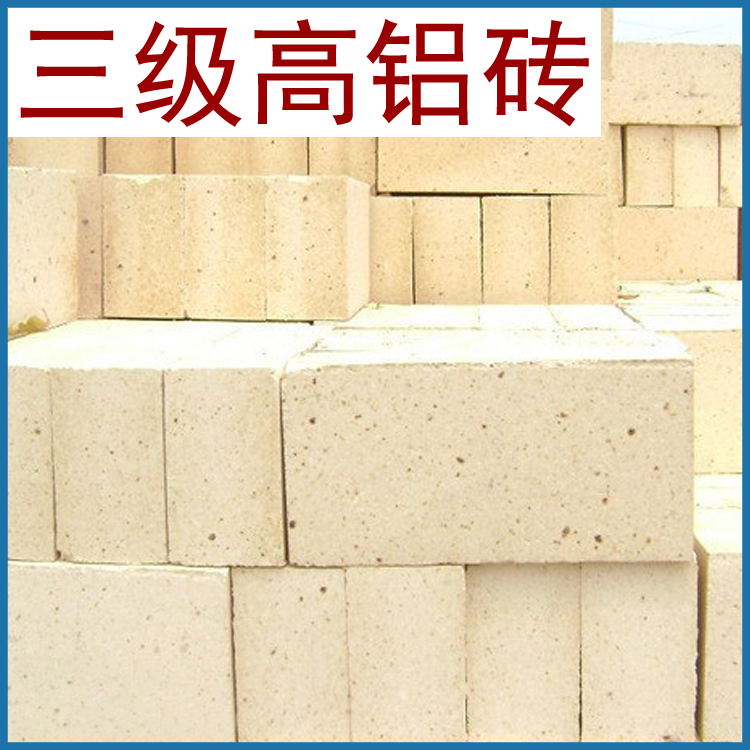 山西 陽(yáng)泉 三級(jí)高鋁磚 標(biāo)準(zhǔn)耐火磚 耐火磚 支持訂制