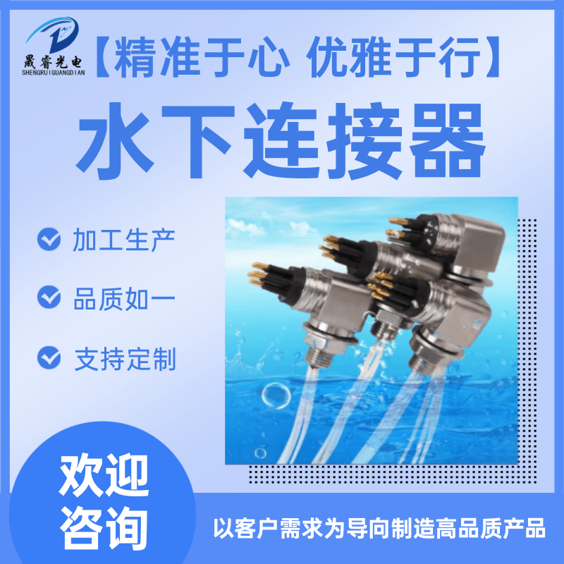 貴州水下連接器價(jià)格_批發(fā)_多少錢_銷售_供應(yīng)商_聯(lián)系方式