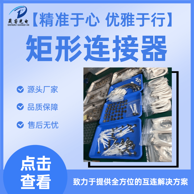 上海矩形連接器生產(chǎn)廠家、批發(fā)、報(bào)價(jià)、供應(yīng)商、銷(xiāo)售、多少錢(qián)