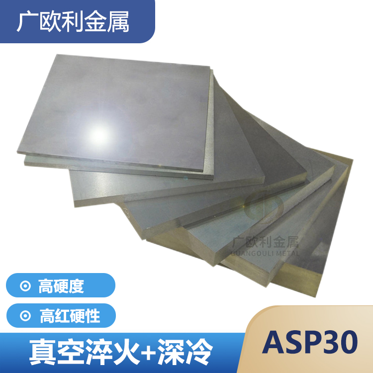 粉末高速鋼ASP0鋼板 真空熱處理65-67度 PM30沖子料硬料 ASP23圓鋼