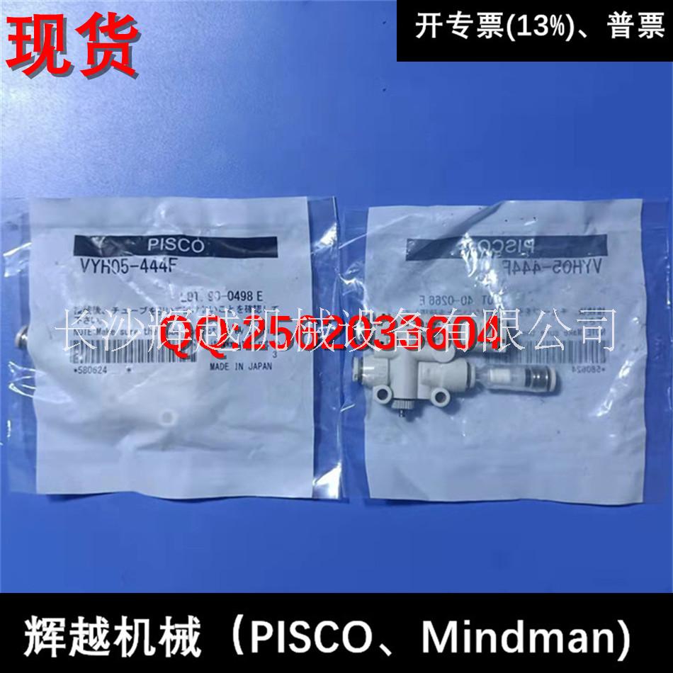 現(xiàn)貨 日本PISCO 真空發(fā)生器 VYH05-444F VYH05-666F
