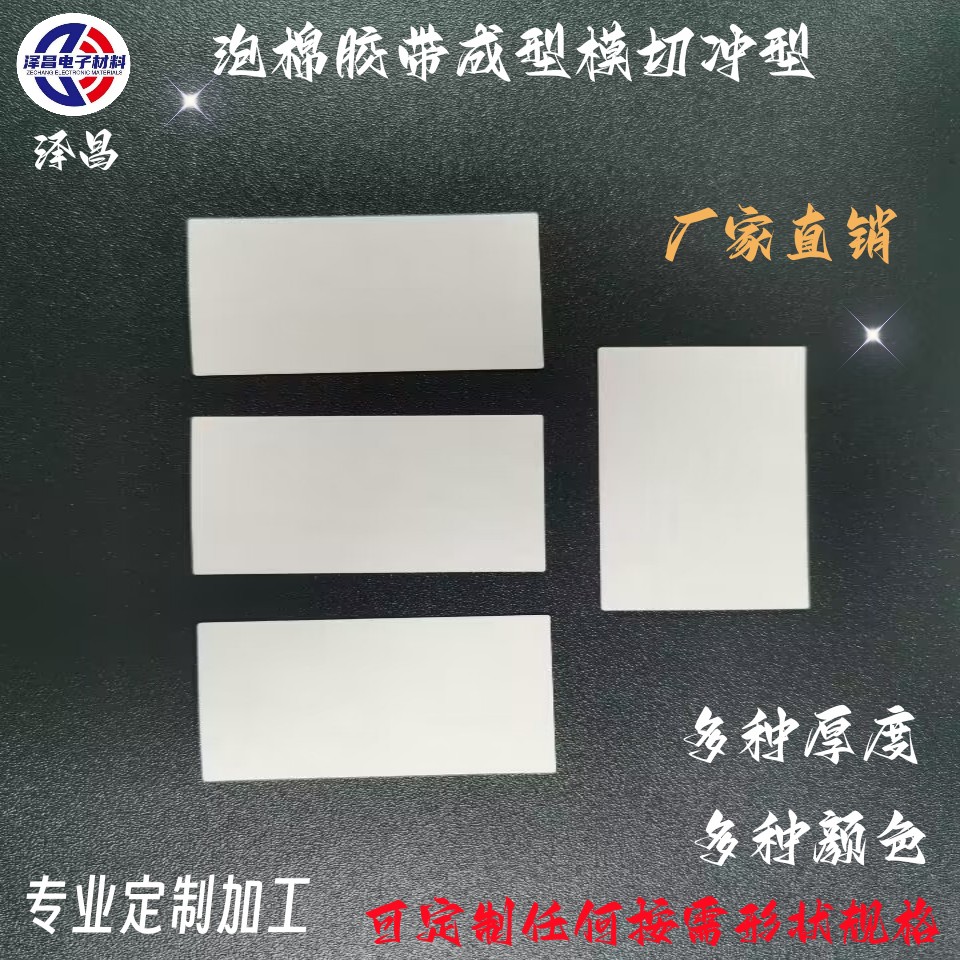 雙面膠帶模切沖型成型廠家-價(jià)格-直銷-定制