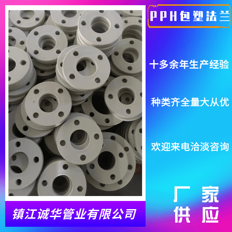 山東PPH包塑法蘭加工_PPH包塑法蘭價格_PPH包塑法蘭銷售