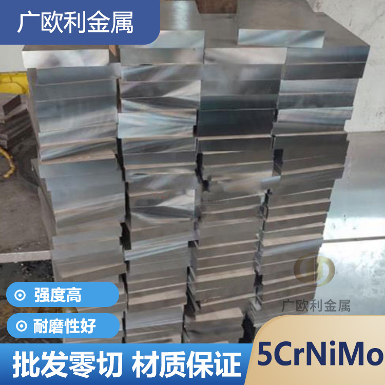 東特5CrNiMo合金鋼 5CrNimo鋼板 鍛板厚20-450mm批發(fā)零切