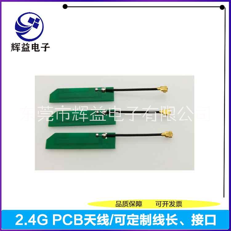 2.4G PCB小天線東莞天線生產(chǎn)銷售廠家WIFI天線公司深圳天線東莞天線批發(fā)2.4G3DB天線