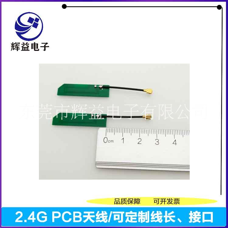2.4G PCB小天線東莞天線生產(chǎn)銷售廠家WIFI天線公司深圳天線東莞天線批發(fā)2.4G3DB天線