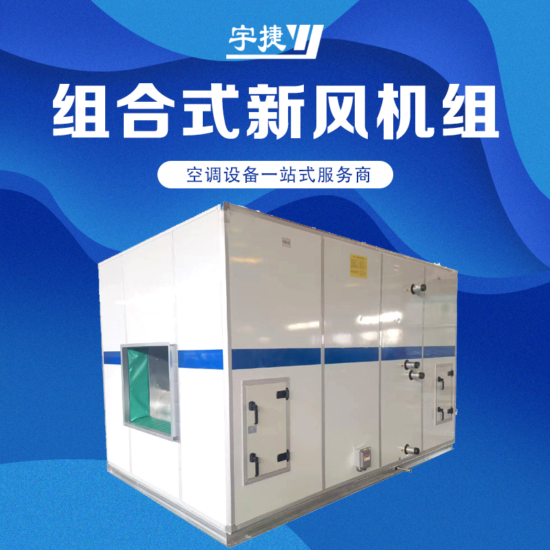 河南組合式新風(fēng)空調(diào)機(jī)組/轉(zhuǎn)輪熱回收空調(diào)機(jī)組  鋁合金材質(zhì) 全身防腐