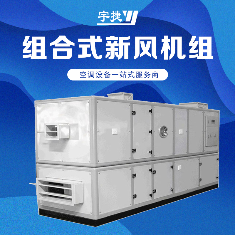河南組合式新風(fēng)空調(diào)機(jī)組/轉(zhuǎn)輪熱回收空調(diào)機(jī)組  鋁合金材質(zhì) 全身防腐