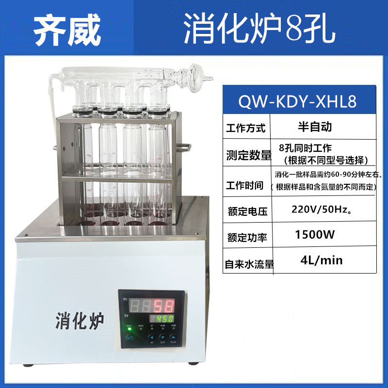 凱氏定氮儀蒸半自動(dòng)餾裝置KDY-XHL8/4蛋白質(zhì)測定儀消化爐齊威