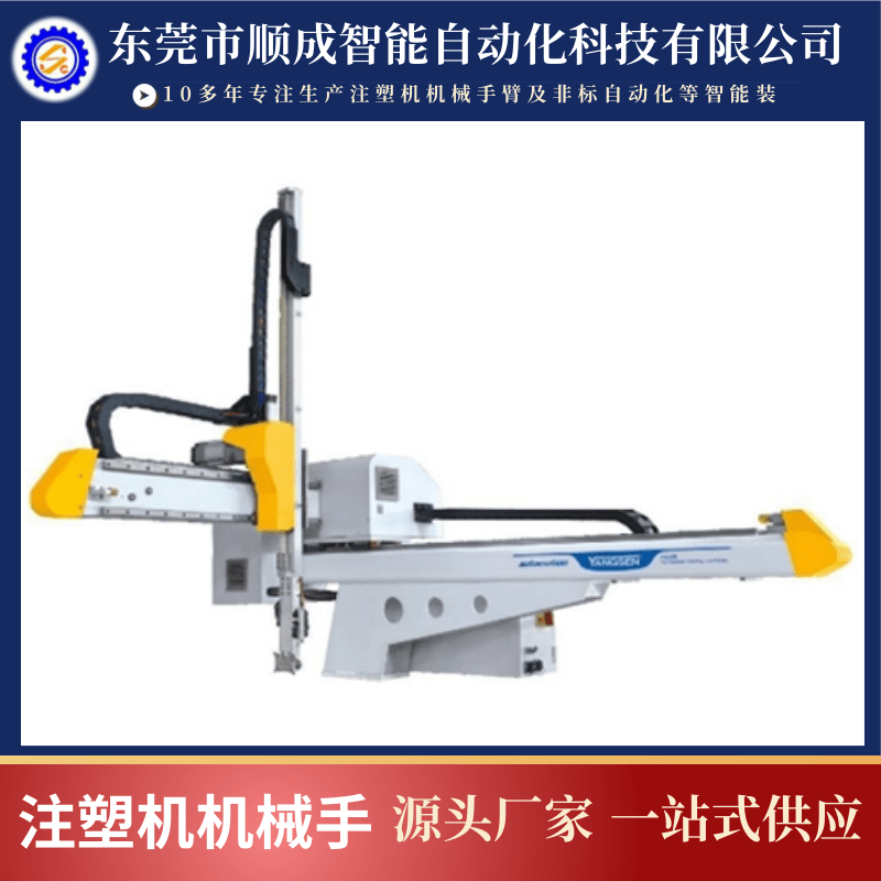注塑機取出機械手生產廠家_報價_銷售_批發(fā)電話【東莞市順成智能自動化科技有限公司】