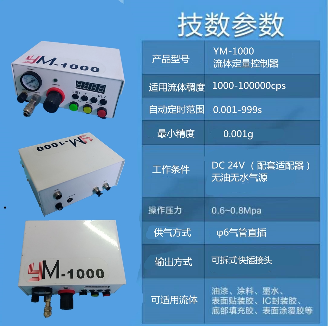 YM1000流體定量控制器價格/廠家/批發(fā)/非標定制【東莞市奕閩科技有限公司】