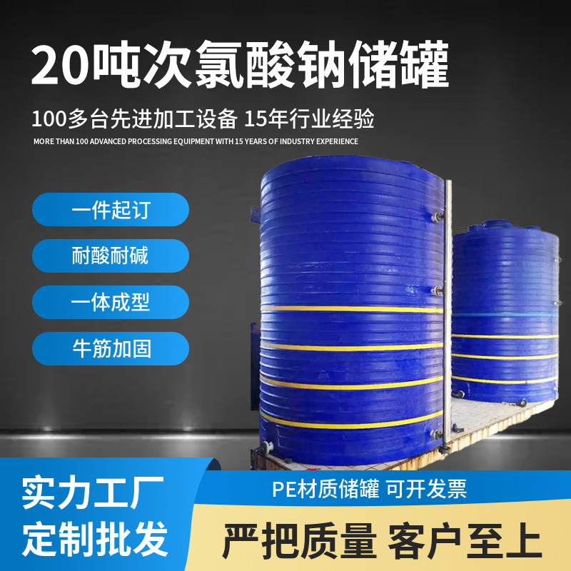 江西供應(yīng)20噸次氯酸鈉儲罐生產(chǎn)廠家-廠家報價-廠家供應(yīng)-哪里有-哪里好