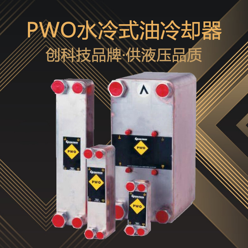 天津供應(yīng)PWO B15TH-40 板式冷卻器 水冷式油冷卻器 水冷式油冷卻器加工
