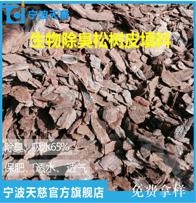 綠化樹(shù)皮塊物除臭填料  松樹(shù)皮物除臭填料 覆蓋物發(fā)酵樹(shù)皮生物 除臭填料松樹(shù)皮