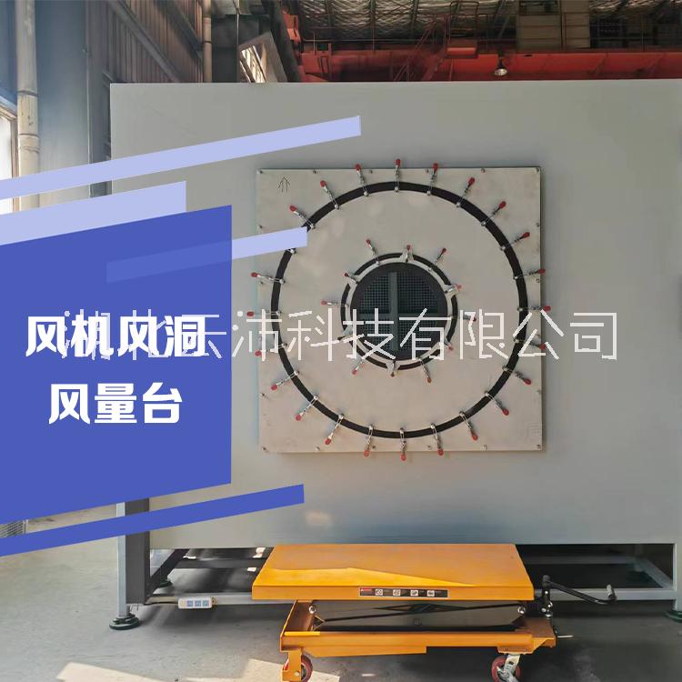 標(biāo)準(zhǔn)風(fēng)室/風(fēng)量臺(tái) 大型風(fēng)量測(cè)試臺(tái) 風(fēng)機(jī)動(dòng)力性能實(shí)驗(yàn)臺(tái) 風(fēng)管氣密性實(shí)驗(yàn)臺(tái) 風(fēng)量測(cè)試臺(tái) 風(fēng)機(jī)動(dòng)力性能實(shí)驗(yàn)臺(tái) 風(fēng)