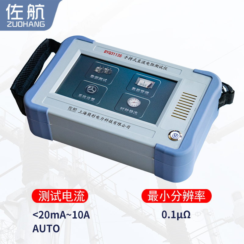 BYQ3113S佐航手持式直流電阻測試儀10A鋰電池