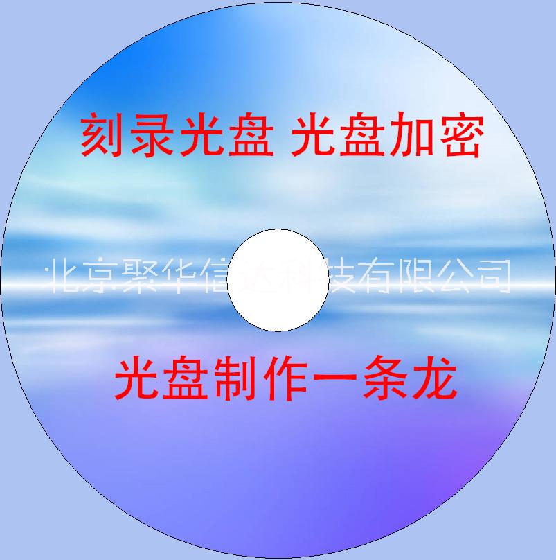 北京光盤制作 光盤刻錄 光盤加密 光盤面印刷