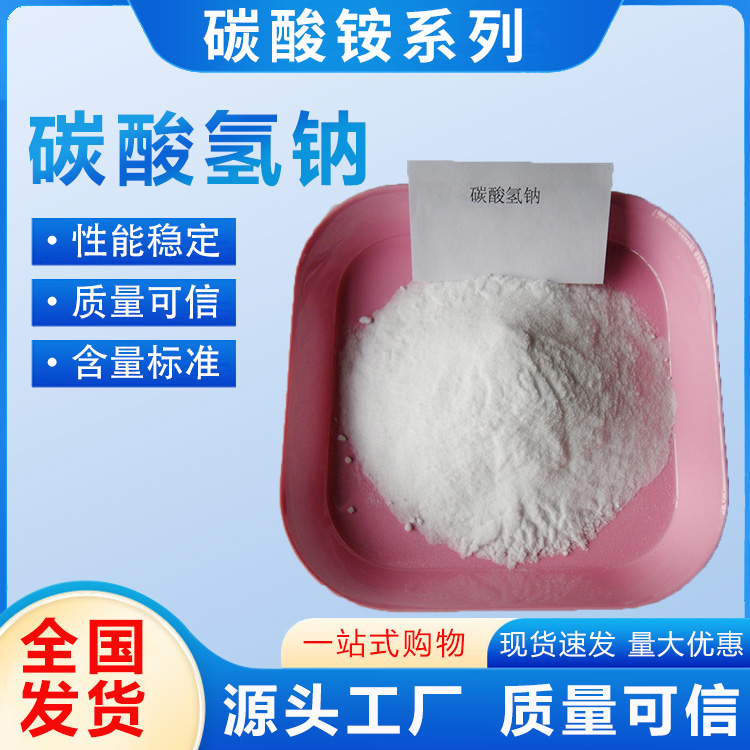 河北碳酸氫鈉批發(fā)價(jià)，河北碳酸氫鈉供應(yīng)商，河北碳酸氫鈉直銷，河北碳酸氫鈉電話，河北碳酸氫鈉多少錢