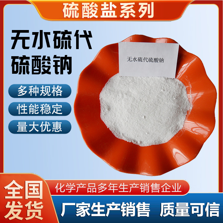 無水硫代硫酸鈉 無水硫代硫酸鈉價(jià)格 無水硫代硫酸鈉含量 無水硫代硫酸鈉規(guī)格