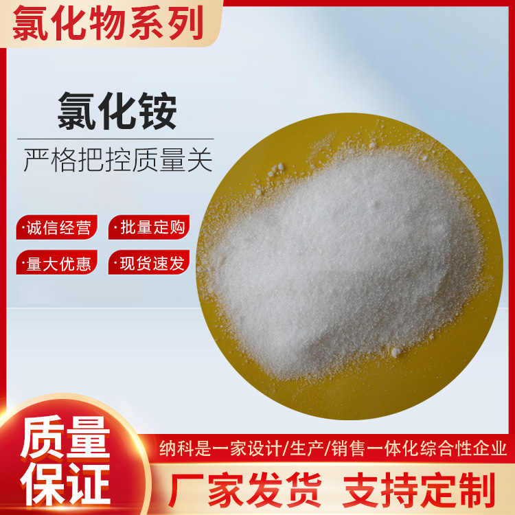 氯化銨量大優(yōu)惠 氯化銨價格 氯化銨含量 氯化銨規(guī)格 氯化銨包裝廠家供應(yīng)