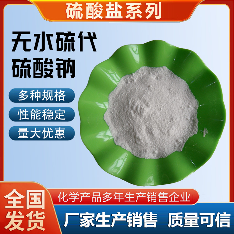 無水硫代硫酸鈉 無水硫代硫酸鈉價(jià)格 無水硫代硫酸鈉含量 無水硫代硫酸鈉規(guī)格