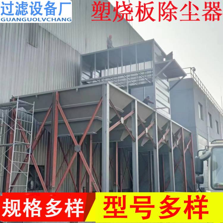 軋鋼廠塑燒板除塵器    環(huán)保除塵設(shè)備