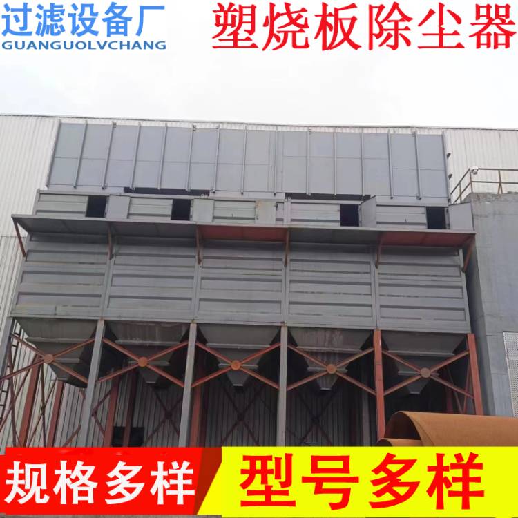 軋鋼廠塑燒板除塵器    環(huán)保除塵設(shè)備