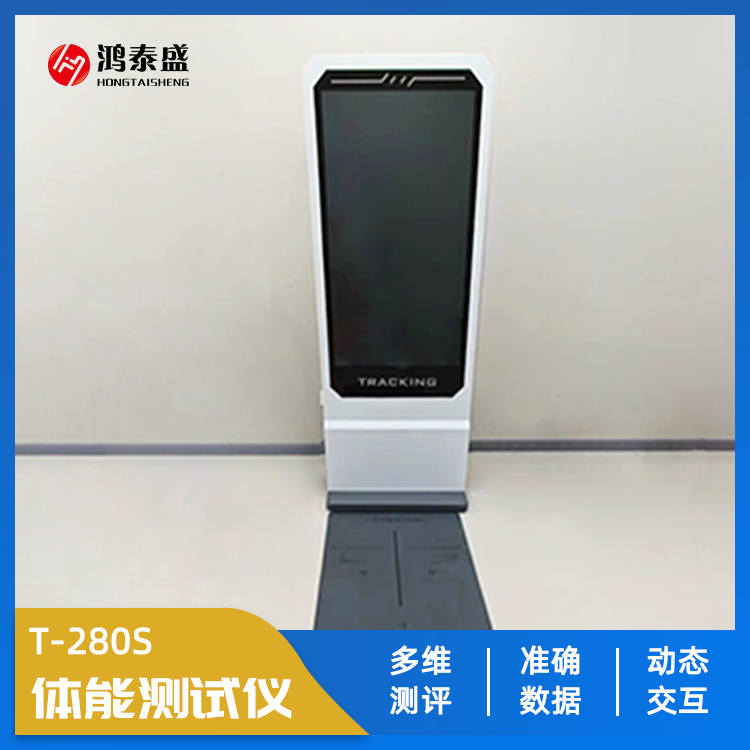學(xué)生體測(cè)設(shè)備 體適能測(cè)試設(shè)備 體能測(cè)試儀器 T280S