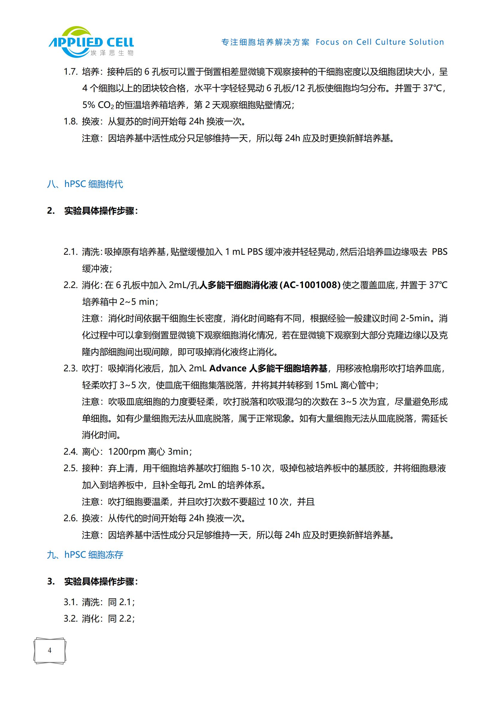 AC-1001001 Advance人多能干細胞培養(yǎng)基，上海埃澤思，無血清GMP級別