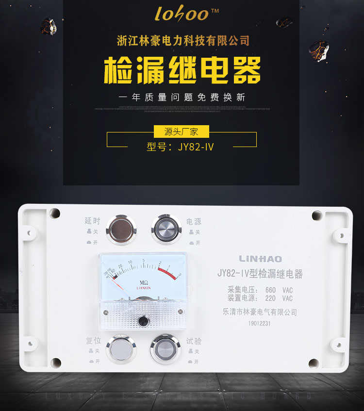 JY82-IV檢漏繼電器廠家、價格、批發(fā)、多少錢【浙江林豪電力科技有限公司】