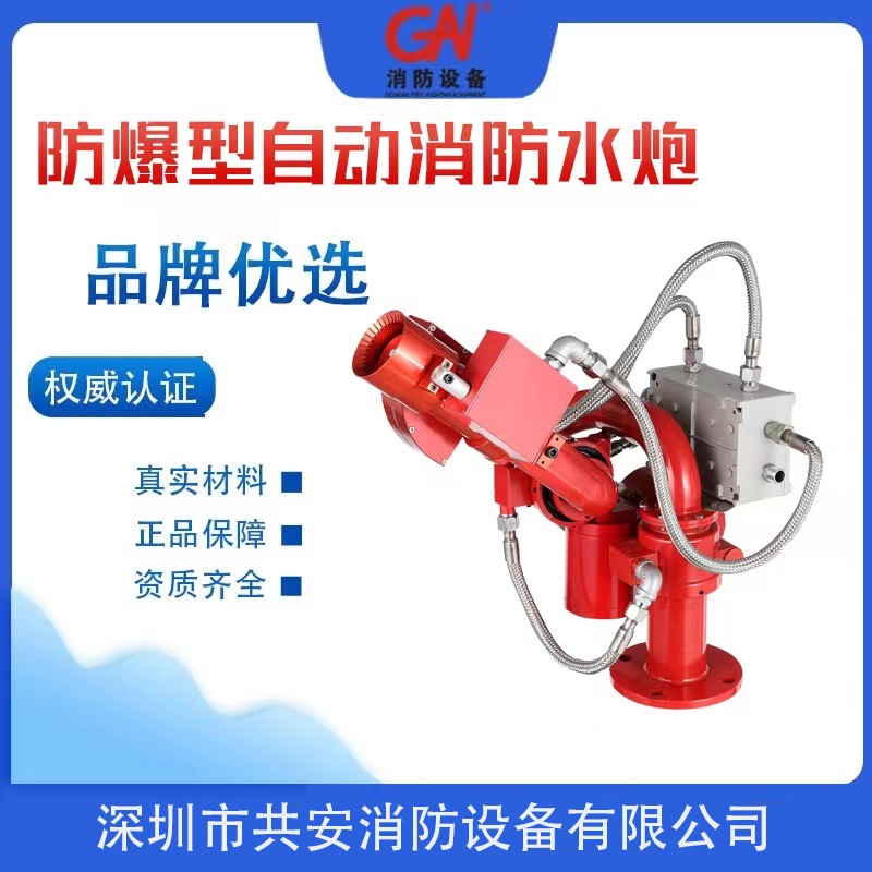 卸煤溝封閉電廠項(xiàng)目防爆型自動消防水炮技術(shù)說明書
