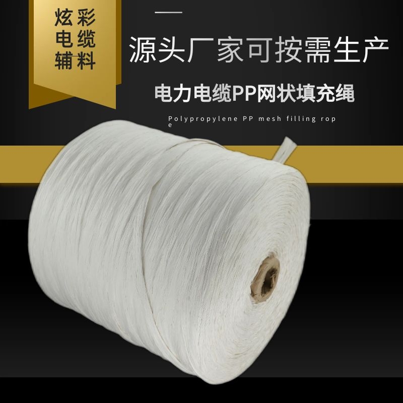 PP電纜填充繩廠家現(xiàn)貨供應支持定制PP絕緣電纜填充繩0.3-24