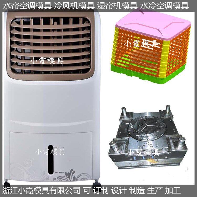 訂制 下出*簾空調(diào)塑膠模具 下出風冷風機注塑模具 生產(chǎn)廠家