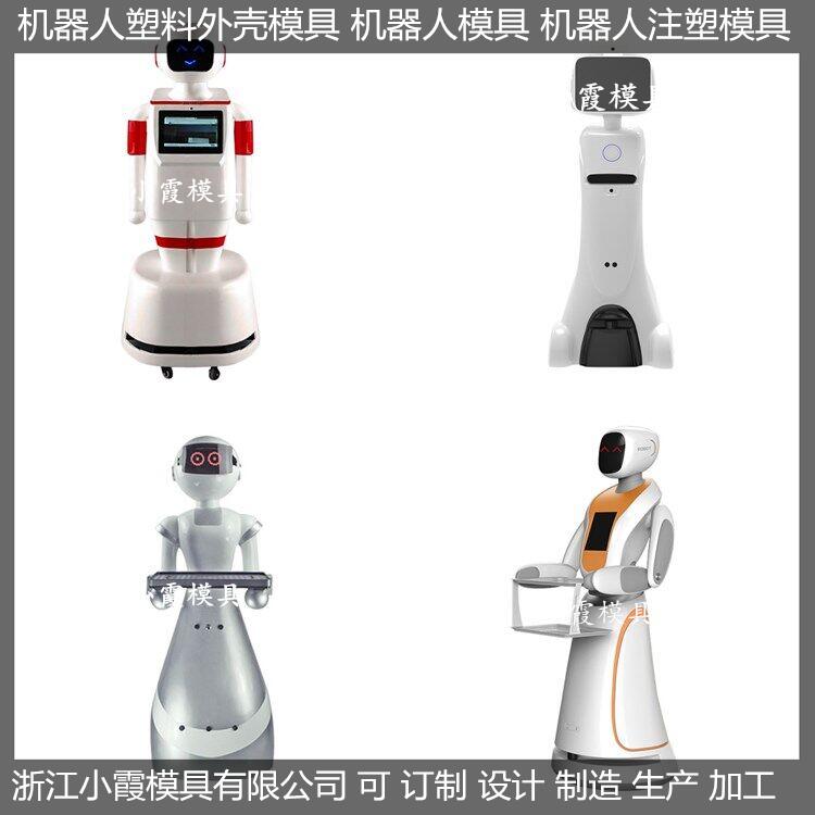 機器人外殼塑膠模具訂做生產(chǎn)工廠