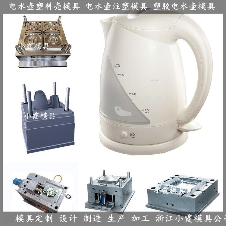 供應(yīng) 養(yǎng)生壺殼模具 1.8L電水壺殼模具 制造公司