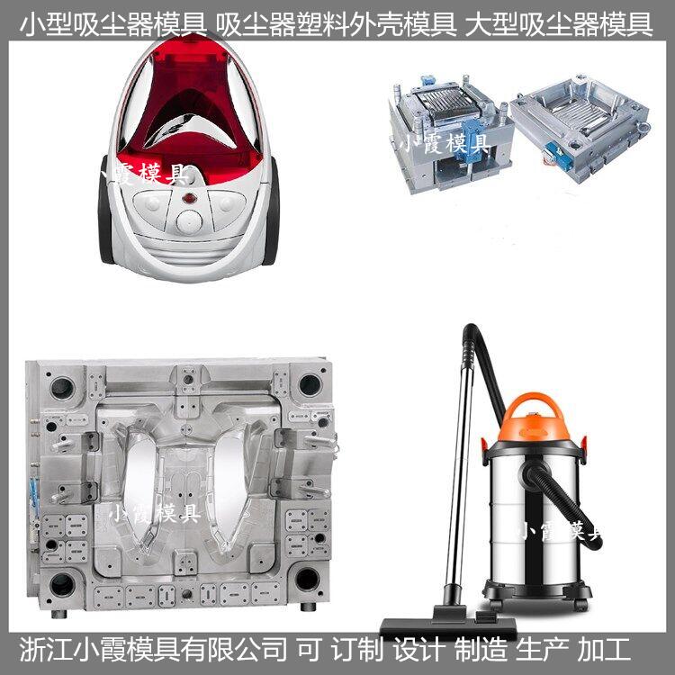 訂制 吸塵器塑料外殼模具 制造廠