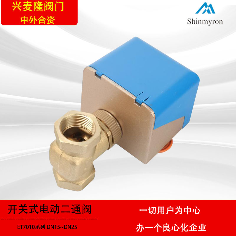 興麥隆ET7010系列電動(dòng)二通閥開關(guān)式電動(dòng)閥風(fēng)機(jī)盤管空調(diào)末端電動(dòng)閥