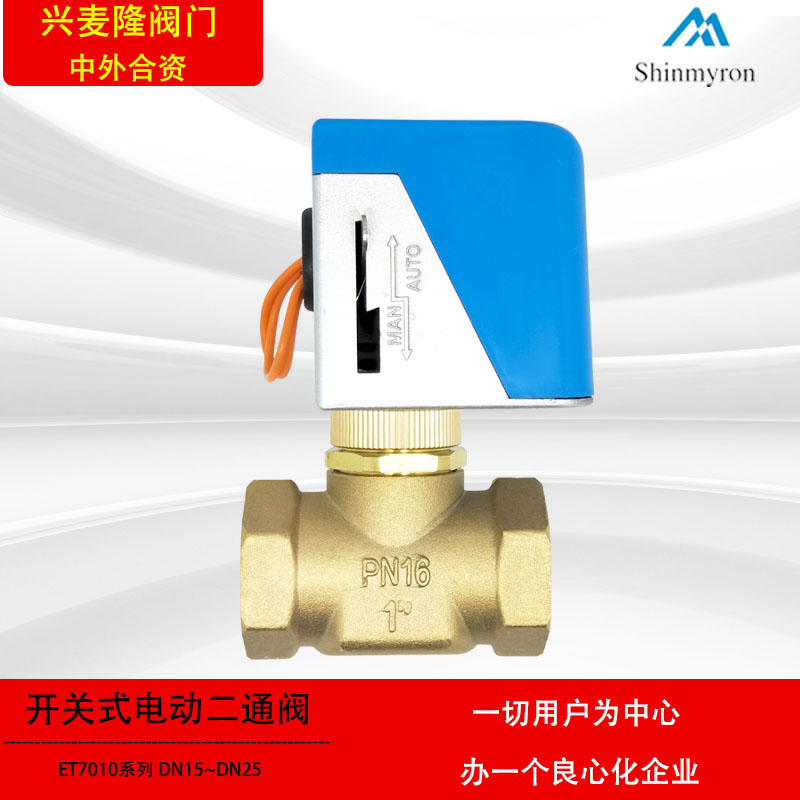 興麥隆ET7010系列電動(dòng)二通閥開關(guān)式電動(dòng)閥風(fēng)機(jī)盤管空調(diào)末端電動(dòng)閥