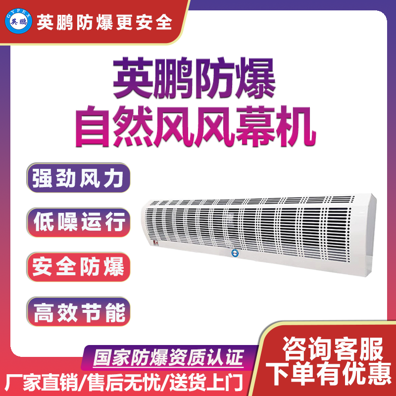 英鵬防爆風(fēng)幕機(jī)商場(chǎng)門(mén)廳空氣幕化工實(shí)驗(yàn)室防塵風(fēng)幕機(jī)英鵬防爆自然風(fēng)風(fēng)幕機(jī)商場(chǎng)門(mén)廳空氣幕化工實(shí)驗(yàn)室防塵風(fēng)幕機(jī)