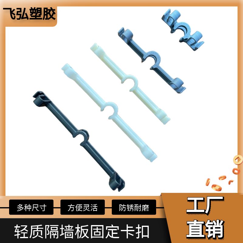輕質(zhì)隔墻板卡扣 alc板施工網(wǎng)片固定塑料件 ABS耐用結(jié)實(shí) 飛弘塑膠