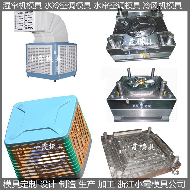 冷風(fēng)機塑料模具/生產(chǎn)制造商